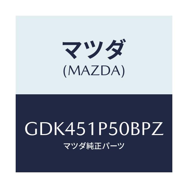 マツダ(MAZDA) モール(L) サイドステツプ/アテンザ カペラ MAZDA6/ランプ/マツダ純正部品/GDK451P50BPZ(GDK4-51-P50BP)