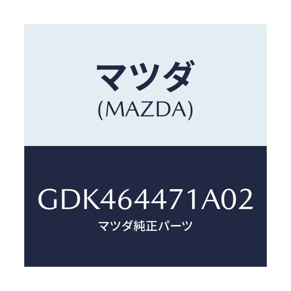 マツダ(MAZDA) パネル リアコンソール/アテンザ カペラ MAZDA6/コンソール/マツダ純正部品/GDK464471A02(GDK4-64-471A0)