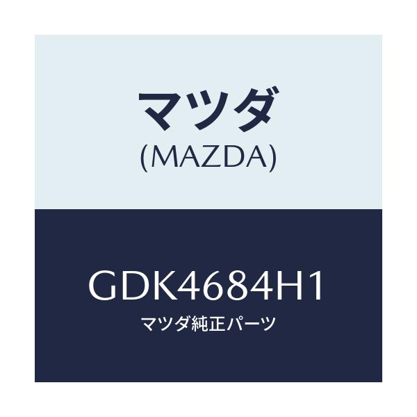 マツダ(MAZDA) グリル(R) スピーカー/アテンザ カペラ MAZDA6/トリム/マツダ純正部品/GDK4684H1(GDK4-68-4H1)