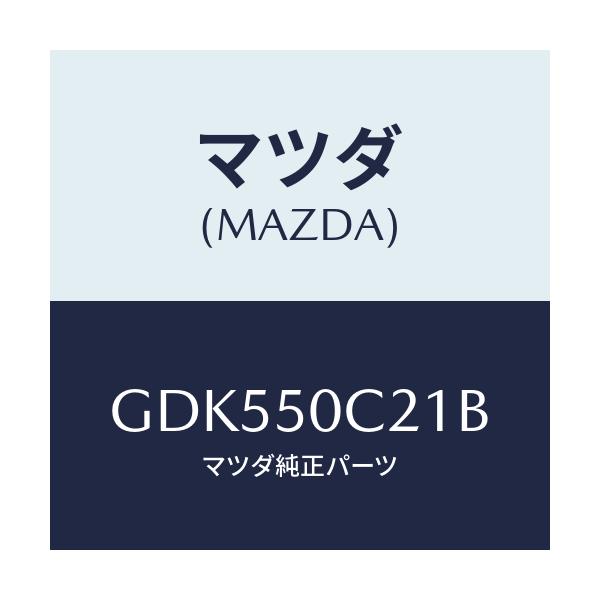 マツダ(MAZDA) カバー(L) ランプホール/アテンザ カペラ MAZDA6/バンパー/マツダ純正部品/GDK550C21B(GDK5-50-C21B)