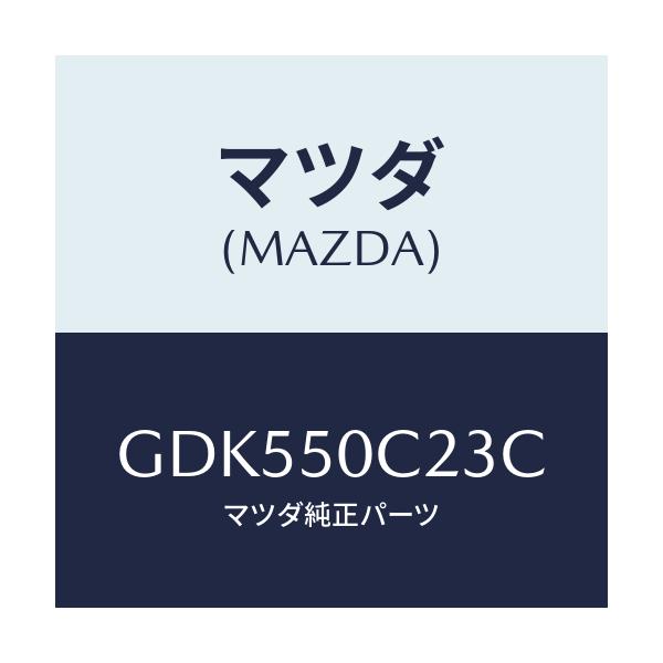 マツダ(MAZDA) カバー(L) ランプ/アテンザ カペラ MAZDA6/バンパー/マツダ純正部品/GDK550C23C(GDK5-50-C23C)