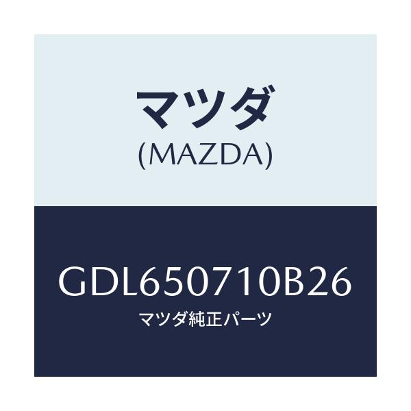 マツダ(MAZDA) グリル ラジエター/アテンザ カペラ MAZDA6/バンパー/マツダ純正部品/GDL650710B26(GDL6-50-710B2)