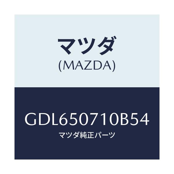 マツダ(MAZDA) グリル ラジエター/アテンザ カペラ MAZDA6/バンパー/マツダ純正部品/GDL650710B54(GDL6-50-710B5)