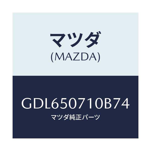 マツダ(MAZDA) グリル ラジエター/アテンザ カペラ MAZDA6/バンパー/マツダ純正部品/GDL650710B74(GDL6-50-710B7)