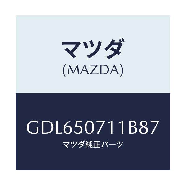 マツダ(MAZDA) グリル ラジエター/アテンザ カペラ MAZDA6/バンパー/マツダ純正部品/GDL650711B87(GDL6-50-711B8)