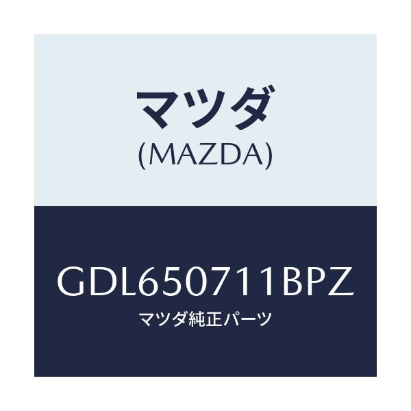 マツダ(MAZDA) グリル ラジエター/アテンザ カペラ MAZDA6/バンパー/マツダ純正部品/GDL650711BPZ(GDL6-50-711BP)