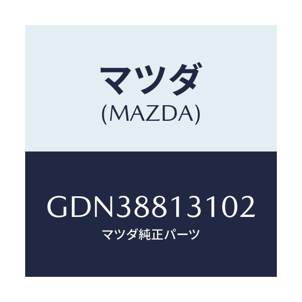 マツダ(MAZDA) トリム(R) シートバツク/アテンザ カペラ MAZDA6/複数個所使用/マツダ純正部品/GDN38813102(GDN3-88-13102)