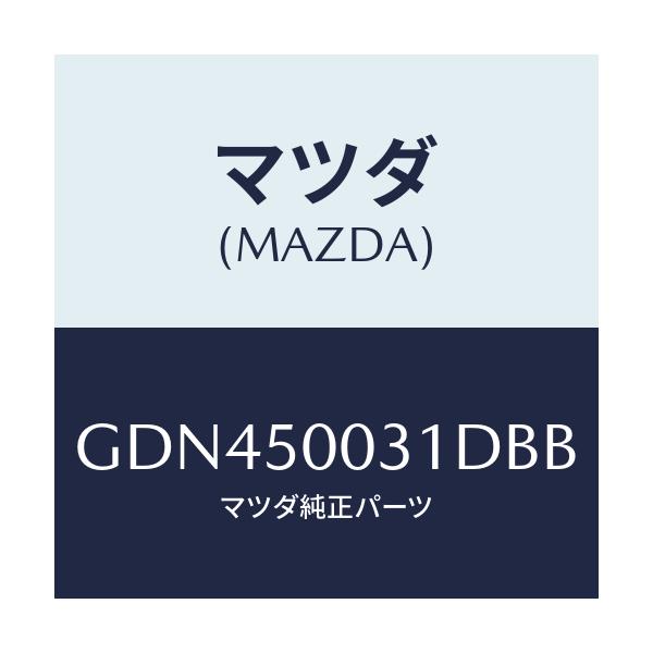 マツダ(MAZDA) バンパー フロント/アテンザ カペラ MAZDA6/バンパー/マツダ純正部品/GDN450031DBB(GDN4-50-031DB)