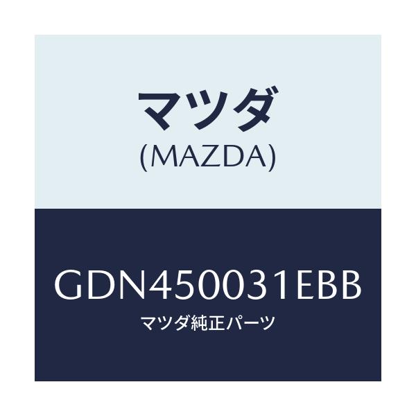 マツダ(MAZDA) バンパー フロント/アテンザ カペラ MAZDA6/バンパー/マツダ純正部品/GDN450031EBB(GDN4-50-031EB)