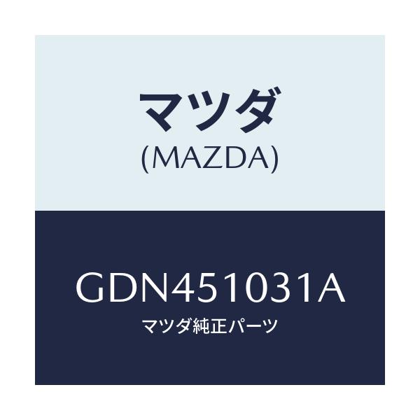 マツダ(MAZDA) ユニツト(R) ヘツドランプ/アテンザ カペラ MAZDA6/ランプ/マツダ純正部品/GDN451031A(GDN4-51-031A)
