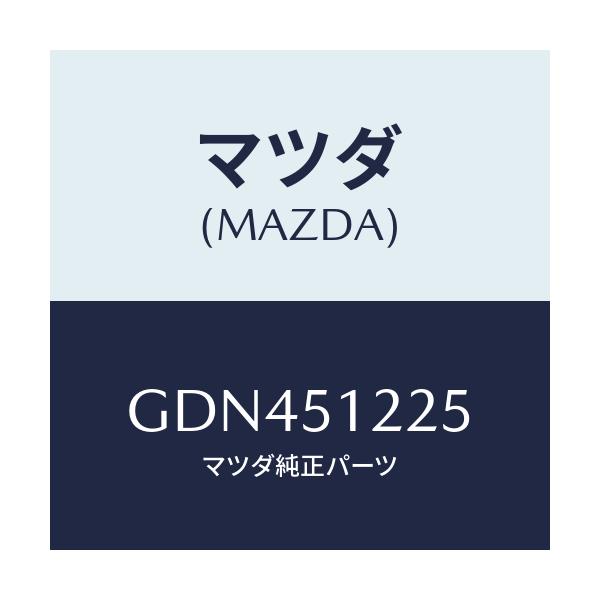 マツダ(MAZDA) ユニツト ヘツドランプレベリング/アテンザ カペラ MAZDA6/ランプ/マツダ純正部品/GDN451225(GDN4-51-225)
