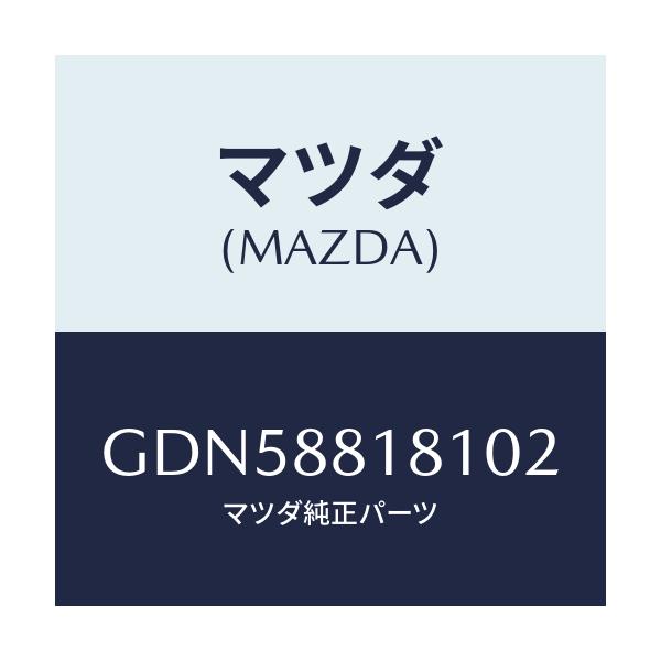 マツダ(MAZDA) トリム(L) シートバツク/アテンザ カペラ MAZDA6/複数個所使用/マツダ純正部品/GDN58818102(GDN5-88-18102)