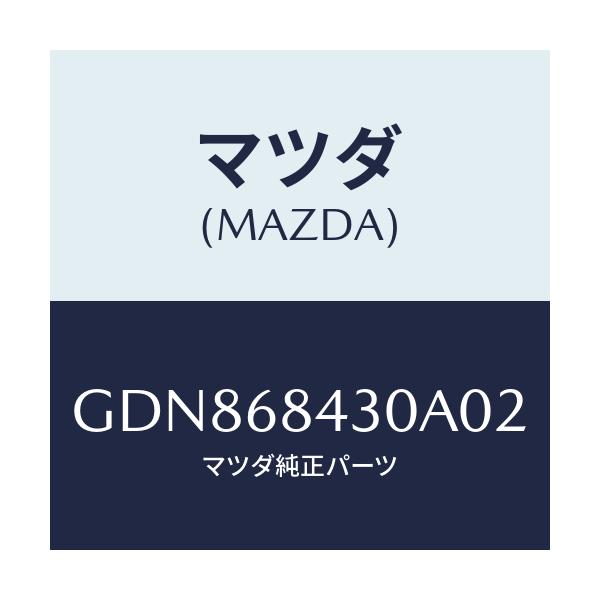 マツダ(MAZDA) トリム(R) ドアー/アテンザ カペラ MAZDA6/トリム/マツダ純正部品/GDN868430A02(GDN8-68-430A0)