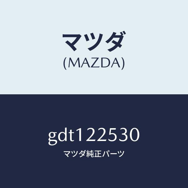 マツダ(MAZDA)ブーツ セツト アウター ジヨイント/マツダ純正部品/カペラ アクセラ アテンザ MAZDA3 MAZDA6/GDT122530(GDT1-22-530)