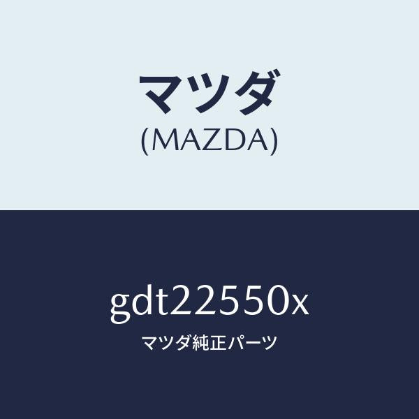 マツダ(MAZDA)シヤフト(R) ドライブ/マツダ純正部品/カペラ アクセラ アテンザ MAZDA3 MAZDA6/GDT22550X(GDT2-25-50X)