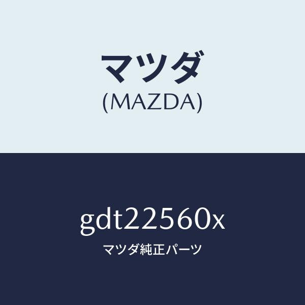マツダ(MAZDA)シヤフト(L) ドライブ/マツダ純正部品/カペラ アクセラ アテンザ MAZDA3 MAZDA6/GDT22560X(GDT2-25-60X)