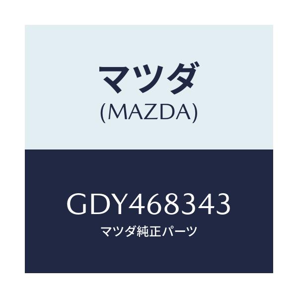 マツダ(MAZDA) ホルダー(R) トノーケーシング/カペラ アクセラ アテンザ MAZDA3 MAZDA6/トリム/マツダ純正部品/GDY468343(GDY4-68-343)