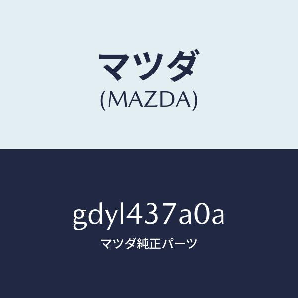 マツダ(MAZDA)ユニツト ABS ハイドロリツク/マツダ純正部品/カペラ アクセラ アテンザ MAZDA3 MAZDA6/ブレーキシステム/GDYL437A0A(GDYL-43-7A0A)