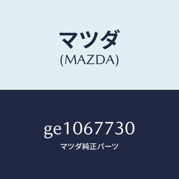 マツダ(MAZDA)リレー/マツダ純正部品/カペラ アクセラ アテンザ MAZDA3 MAZDA6/GE1067730(GE10-67-730)