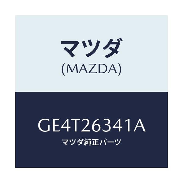 マツダ(MAZDA) スプリング UPリターン/カペラ アクセラ アテンザ MAZDA3 MAZDA6/リアアクスル/マツダ純正部品/GE4T26341A(GE4T-26-341A)