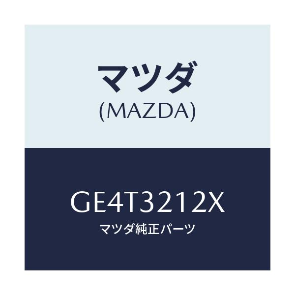 マツダ(MAZDA) ブーツセツト ステアリングギヤ/カペラ アクセラ アテンザ MAZDA3 MAZDA6/ハイブリッド関連/マツダ純正部品/GE4T3212X(GE4T-32-12X)