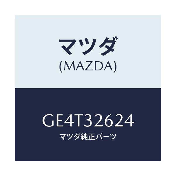 マツダ(MAZDA) ボルト ベーンポンプ/カペラ アクセラ アテンザ MAZDA3 MAZDA6/ハイブリッド関連/マツダ純正部品/GE4T32624(GE4T-32-624)