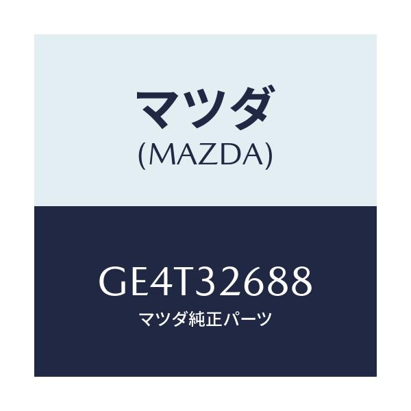 マツダ(MAZDA) ホース サクシヨン/カペラ アクセラ アテンザ MAZDA3 MAZDA6/ハイブリッド関連/マツダ純正部品/GE4T32688(GE4T-32-688)