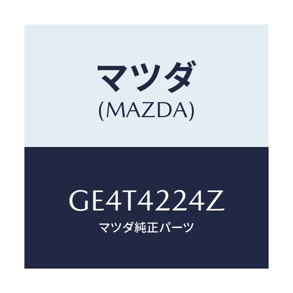 マツダ(MAZDA) カバー ダスト/カペラ アクセラ アテンザ MAZDA3 MAZDA6/フューエルシステム/マツダ純正部品/GE4T4224Z(GE4T-42-24Z)