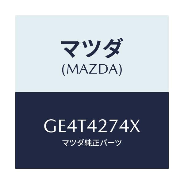 マツダ(MAZDA) プロテクター フユーエルタンク/カペラ アクセラ アテンザ MAZDA3 MAZDA6/フューエルシステム/マツダ純正部品/GE4T4274X(GE4T-42-74X)