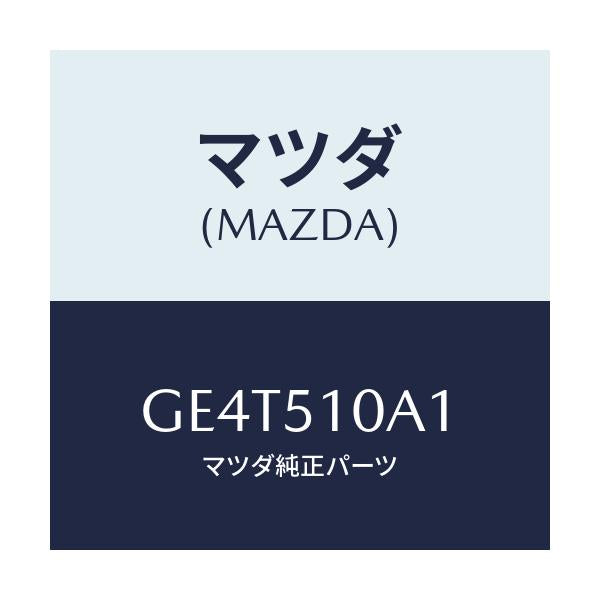 マツダ(MAZDA) カバー ソケツト/カペラ アクセラ アテンザ MAZDA3 MAZDA6/ランプ/マツダ純正部品/GE4T510A1(GE4T-51-0A1)