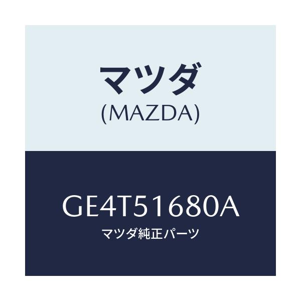 マツダ(MAZDA) ランプ(R) フロントフオグ/カペラ アクセラ アテンザ MAZDA3 MAZDA6/ランプ/マツダ純正部品/GE4T51680A(GE4T-51-680A)