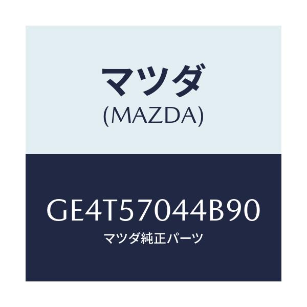 マツダ(MAZDA) カバーNO.4 F.アジヤスター/カペラ アクセラ アテンザ MAZDA3 MAZDA6/シート/マツダ純正部品/GE4T57044B90(GE4T-57-044B9)