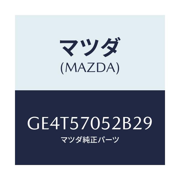 マツダ(MAZDA) カバー'B' リヤーアジヤスター/カペラ アクセラ アテンザ MAZDA3 MAZDA6/シート/マツダ純正部品/GE4T57052B29(GE4T-57-052B2)