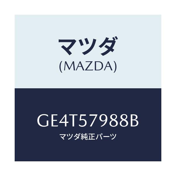 マツダ(MAZDA) カバー(R) リトラクター/カペラ アクセラ アテンザ MAZDA3 MAZDA6/シート/マツダ純正部品/GE4T57988B(GE4T-57-988B)