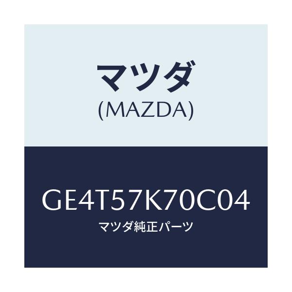 マツダ(MAZDA) モジユール エアーバツクパツセ/カペラ アクセラ アテンザ MAZDA3 MAZDA6/シート/マツダ純正部品/GE4T57K70C04(GE4T-57-K70C0)