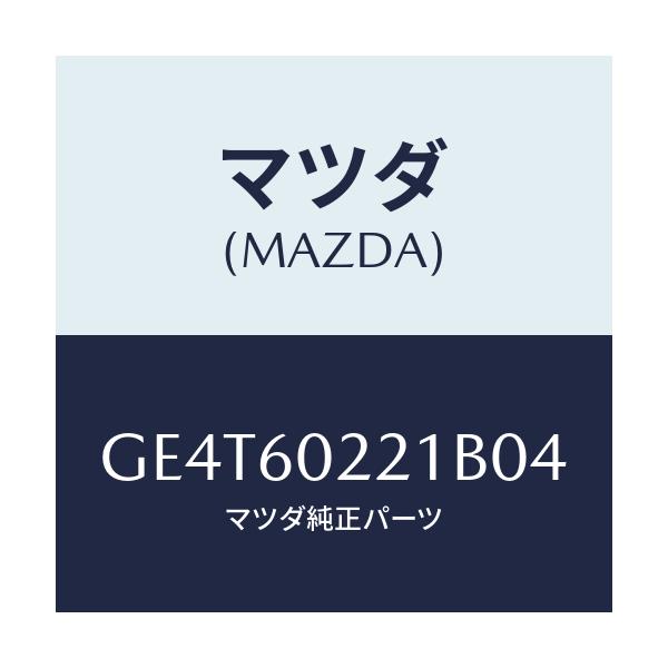 マツダ(MAZDA) カバー UPコラム/カペラ アクセラ アテンザ MAZDA3 MAZDA6/ダッシュボード/マツダ純正部品/GE4T60221B04(GE4T-60-221B0)