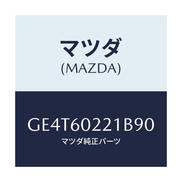 マツダ(MAZDA) カバー UPコラム/カペラ アクセラ アテンザ MAZDA3 MAZDA6/ダッシュボード/マツダ純正部品/GE4T60221B90(GE4T-60-221B9)
