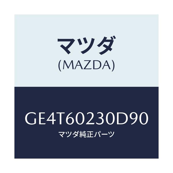 マツダ(MAZDA) カバー ロアーコラム/カペラ アクセラ アテンザ MAZDA3 MAZDA6/ダッシュボード/マツダ純正部品/GE4T60230D90(GE4T-60-230D9)