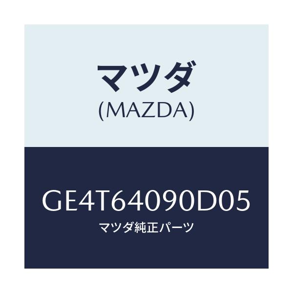 マツダ(MAZDA) ロツク グローブリツド/カペラ アクセラ アテンザ MAZDA3 MAZDA6/コンソール/マツダ純正部品/GE4T64090D05(GE4T-64-090D0)