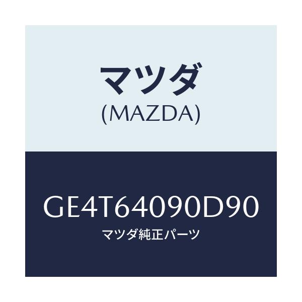 マツダ(MAZDA) ロツク グローブリツド/カペラ アクセラ アテンザ MAZDA3 MAZDA6/コンソール/マツダ純正部品/GE4T64090D90(GE4T-64-090D9)