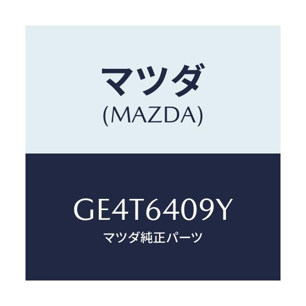 マツダ(MAZDA) シリンダー グローブリツド/カペラ アクセラ アテンザ MAZDA3 MAZDA6/コンソール/マツダ純正部品/GE4T6409Y(GE4T-64-09Y)