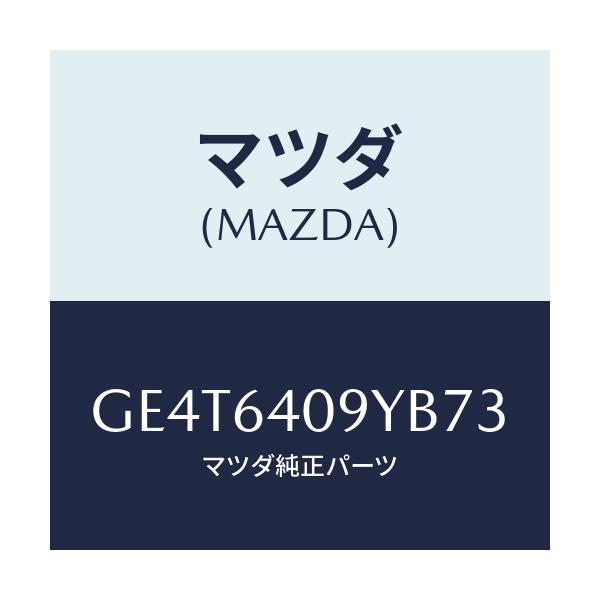 マツダ(MAZDA) シリンダー グローブリツド/カペラ アクセラ アテンザ MAZDA3 MAZDA6/コンソール/マツダ純正部品/GE4T6409YB73(GE4T-64-09YB7)