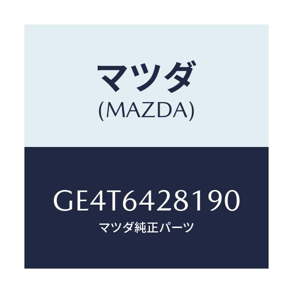 マツダ(MAZDA) パネル ロアー/カペラ アクセラ アテンザ MAZDA3 MAZDA6/コンソール/マツダ純正部品/GE4T6428190(GE4T-64-28190)