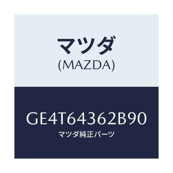 マツダ(MAZDA) パネル リヤーコンソール/カペラ アクセラ アテンザ MAZDA3 MAZDA6/コンソール/マツダ純正部品/GE4T64362B90(GE4T-64-362B9)