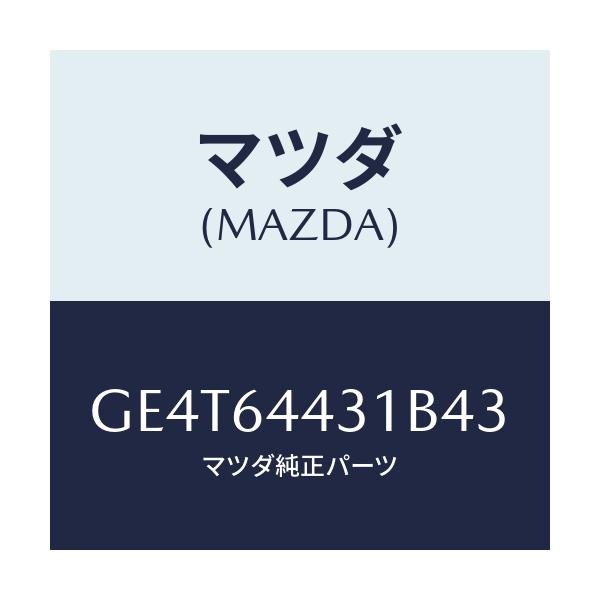マツダ(MAZDA) パネル UP/カペラ アクセラ アテンザ MAZDA3 MAZDA6/コンソール/マツダ純正部品/GE4T64431B43(GE4T-64-431B4)