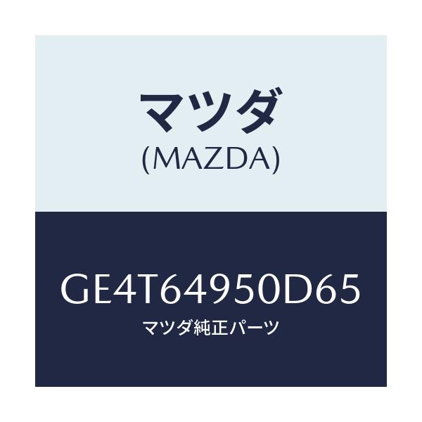 マツダ(MAZDA) パネル(R) サイド-クラツシユ/カペラ アクセラ アテンザ MAZDA3 MAZDA6/コンソール/マツダ純正部品/GE4T64950D65(GE4T-64-950D6)