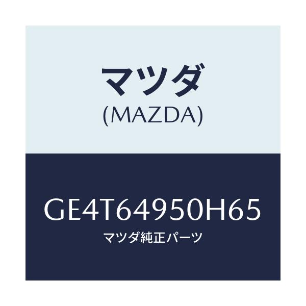 マツダ(MAZDA) パネル(R) クラツシユサイド/カペラ アクセラ アテンザ MAZDA3 MAZDA6/コンソール/マツダ純正部品/GE4T64950H65(GE4T-64-950H6)