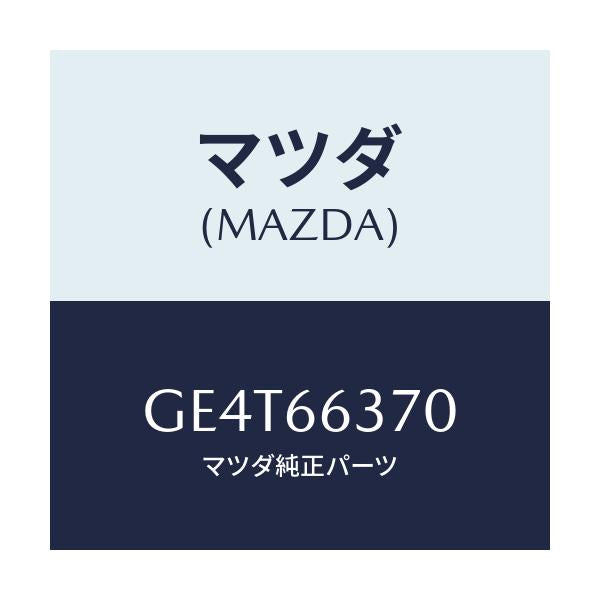 マツダ(MAZDA) スイツチ パワーウインド/カペラ アクセラ アテンザ MAZDA3 MAZDA6/PWスイッチ/マツダ純正部品/GE4T66370(GE4T-66-370)