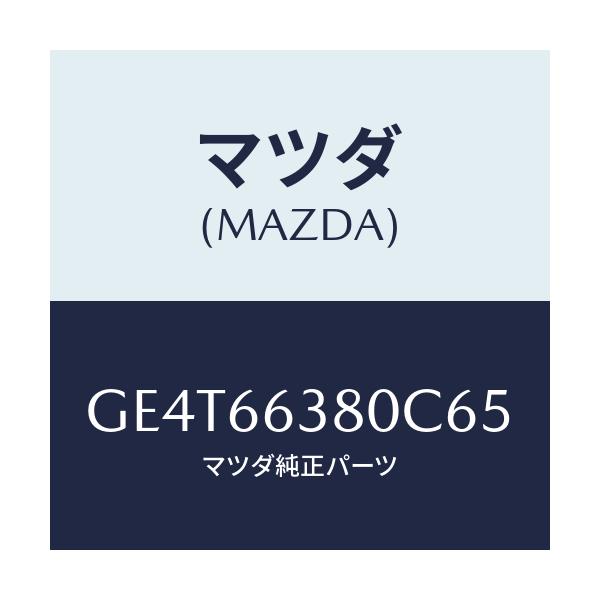 マツダ(MAZDA) スイツチ パワーウインド/カペラ アクセラ アテンザ MAZDA3 MAZDA6/PWスイッチ/マツダ純正部品/GE4T66380C65(GE4T-66-380C6)