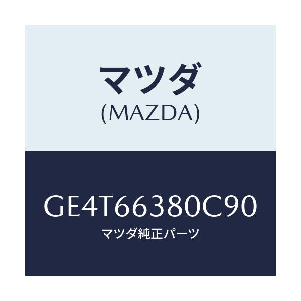 マツダ(MAZDA) スイツチ パワーウインド/カペラ アクセラ アテンザ MAZDA3 MAZDA6/PWスイッチ/マツダ純正部品/GE4T66380C90(GE4T-66-380C9)